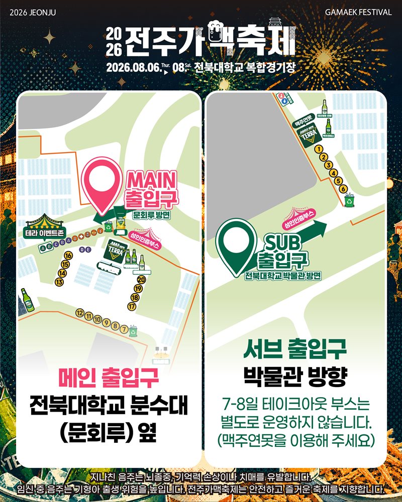 2026 전주가맥축제 출입구 안내 - 메인 출입구는 전북대학교 분수대(문회루) 옆, 서브 출입구는 박물관 방향. 7-8일 테이크아웃 부스는 별도로 운영하지 않습니다(맥주연못을 이용해 주세요)